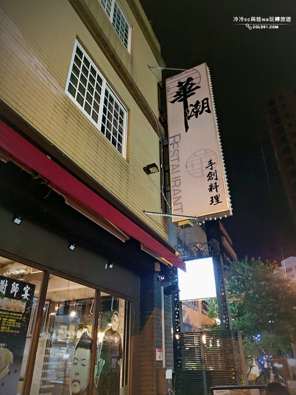 華潮手創料理外觀招牌