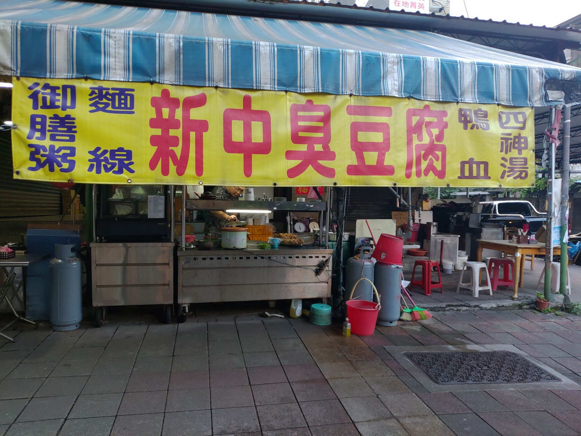 新中臭豆腐攤位黃色招牌
