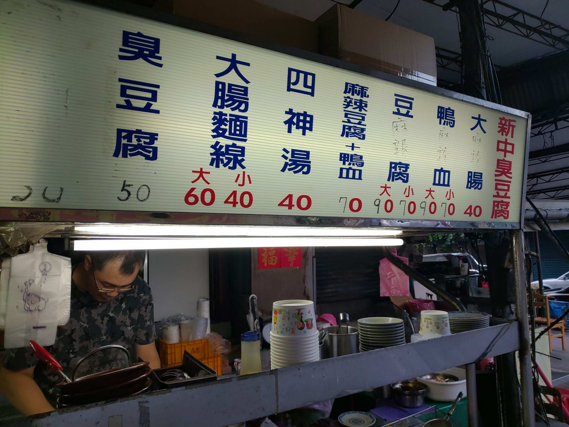 新中臭豆腐菜單燈箱