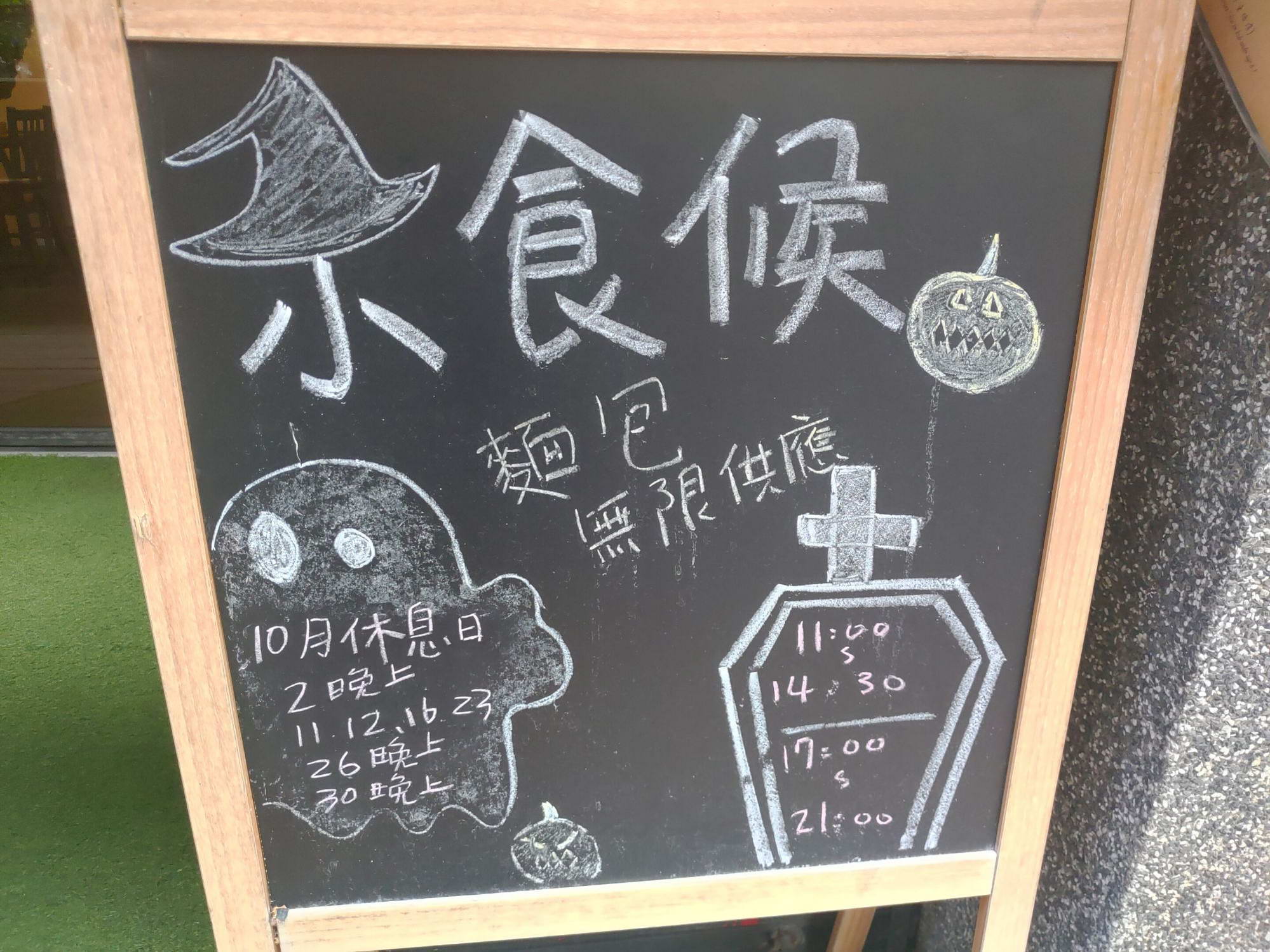小食候 Pasta 門口黑板麵包無限供應