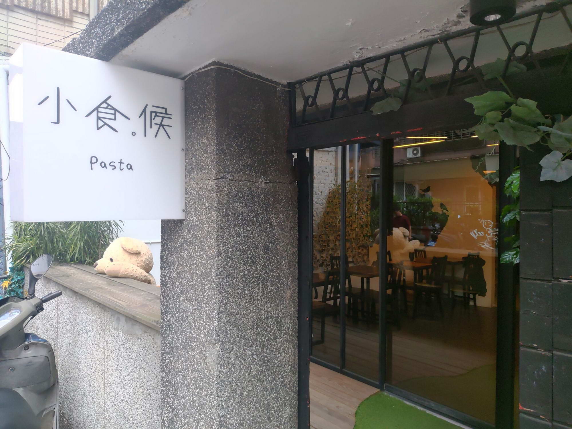 小食候 Pasta 店門口