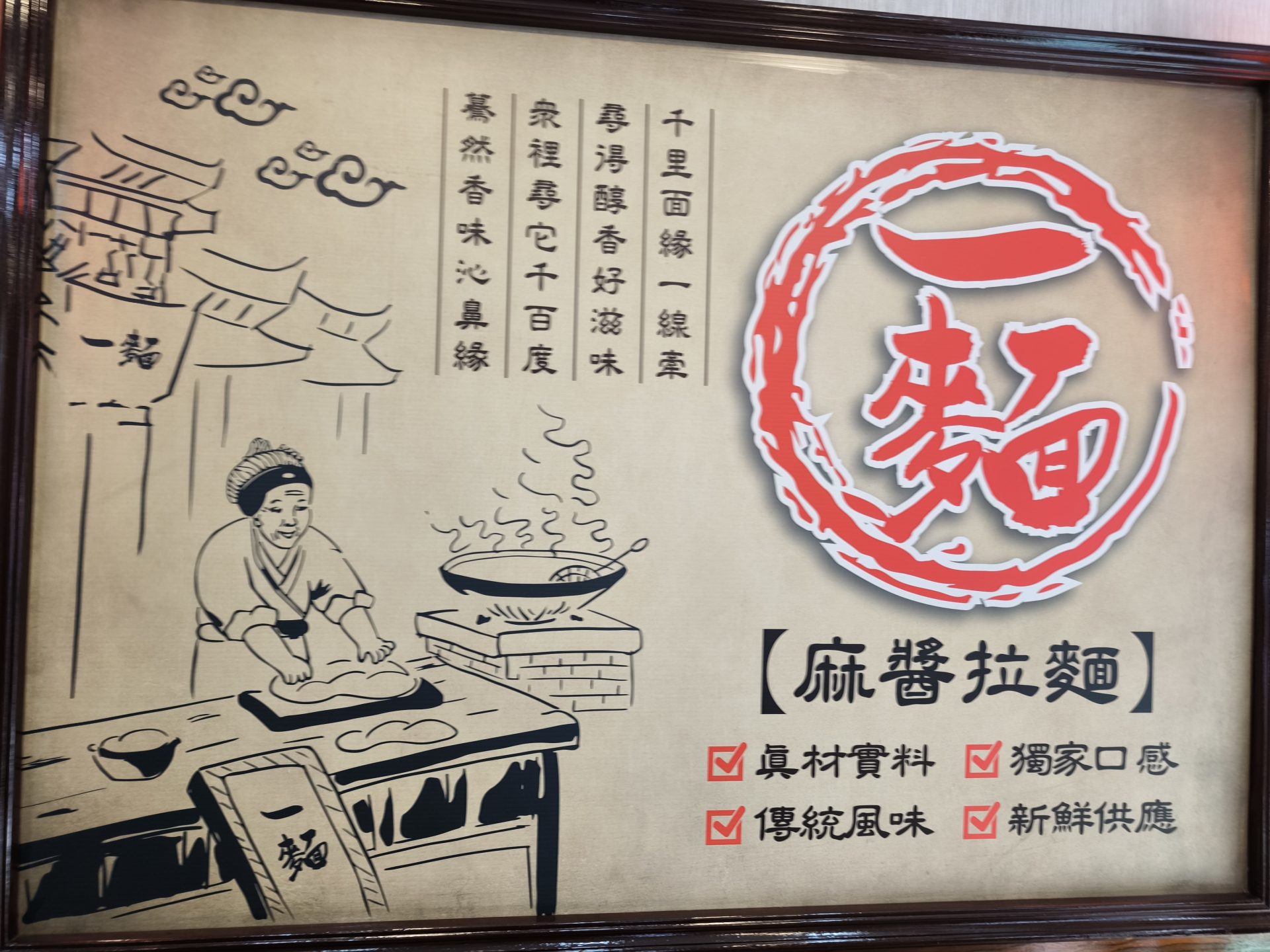 一麵頂級麻醬麵招牌畫