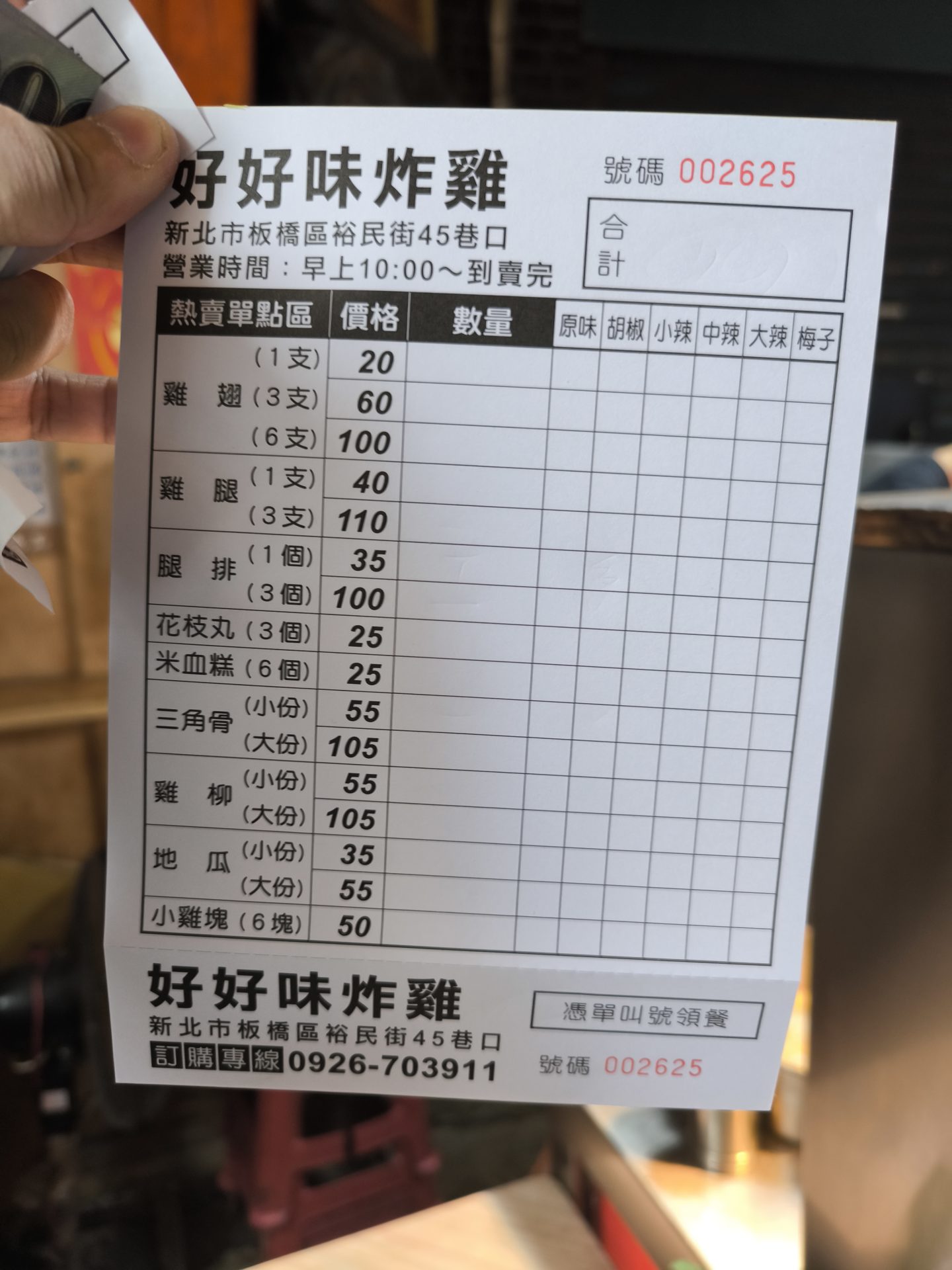 好好味炸雞點餐單與價目明細