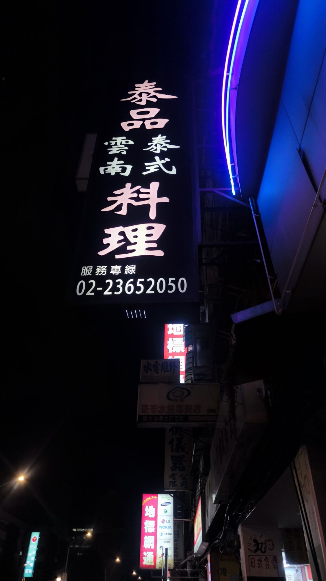 泰品泰式雲南料理直立招牌