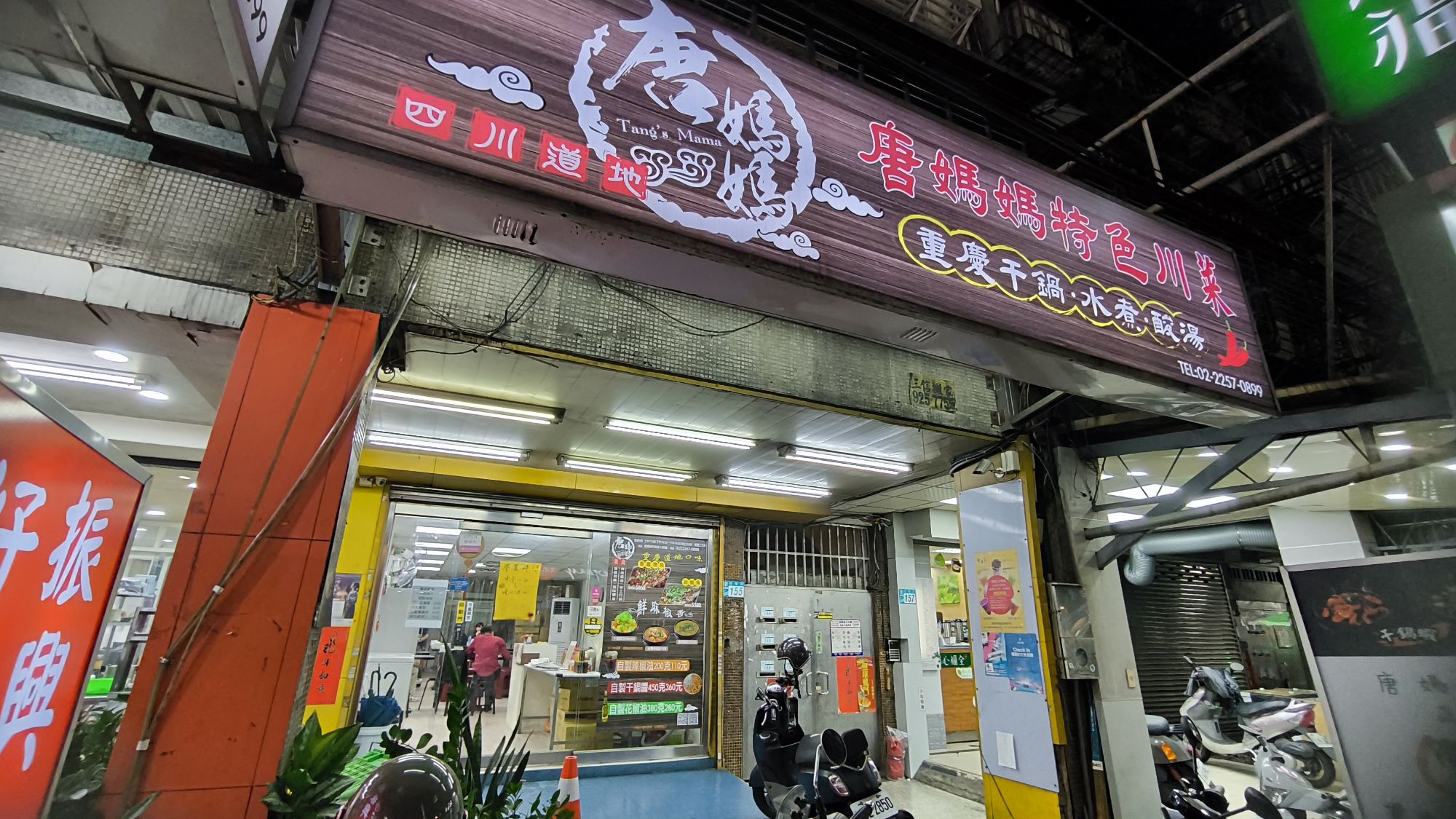 唐媽媽特色川菜店面