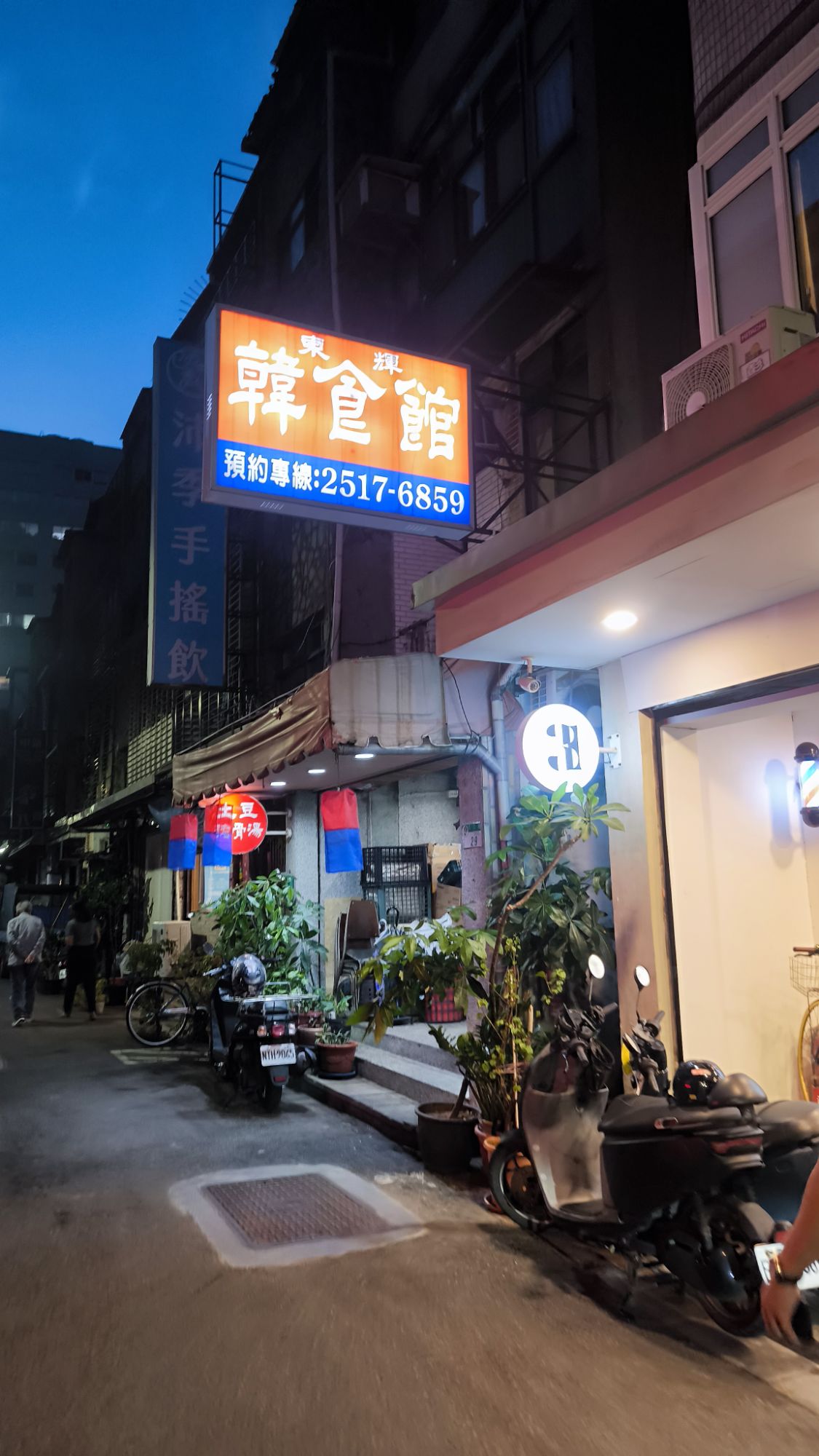 東輝韓食館招牌