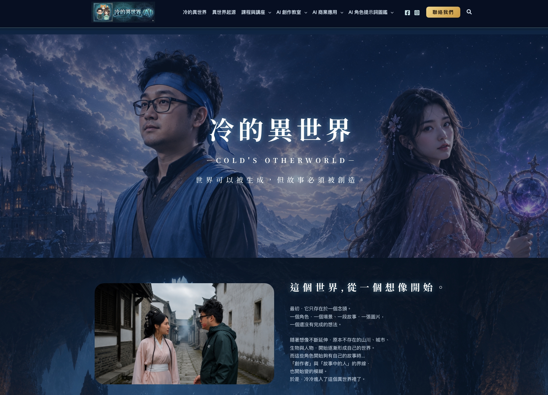 冷的異世界 帶你體驗 AI影像生成的樂趣！